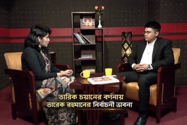 তারিক চয়নের বর্ণনায় তারেক রহমানের নির্বাচনী ভাবনা