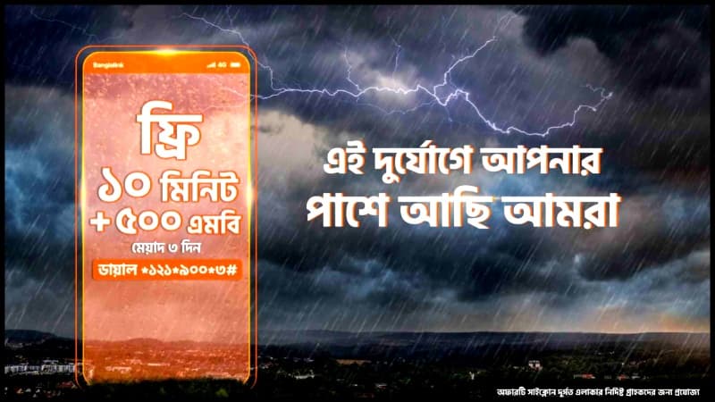 ঘূর্ণিঝড়ে রিমালে ক্ষতিগ্রস্ত গ্রাহকদের বিনামূল্যে টকটাইম ও ইন্টারনেট দিচ্ছে বাংলালিংক