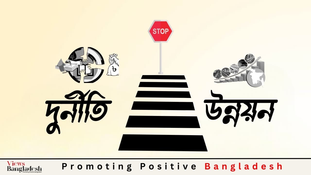 দুর্নীতি আর উন্নয়ন একই সঙ্গে চলতে পারে না