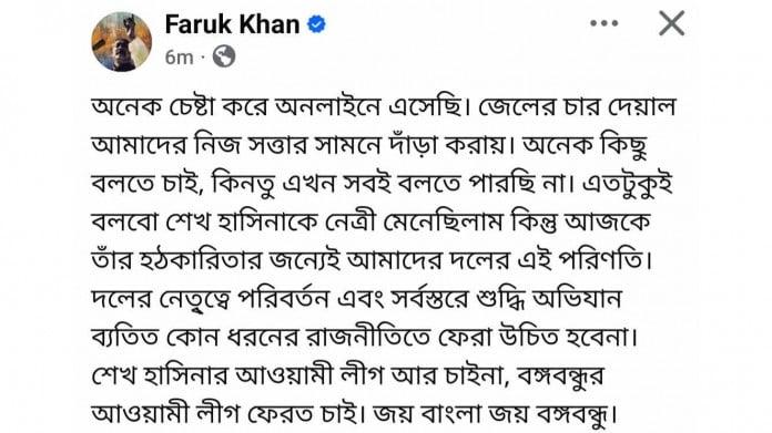 ফারুক খানের ফেসবুক পোস্ট ভাইরাল: মেয়ের দাবি আইডি হ্যাকড