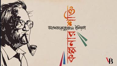 Akhtaruzzaman Elias