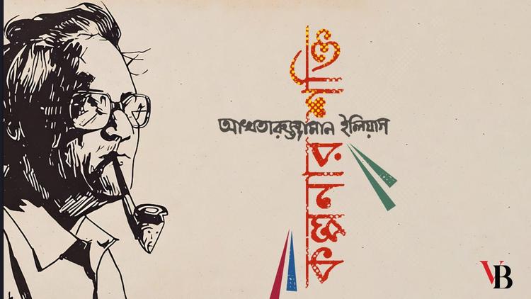 Akhtaruzzaman Elias