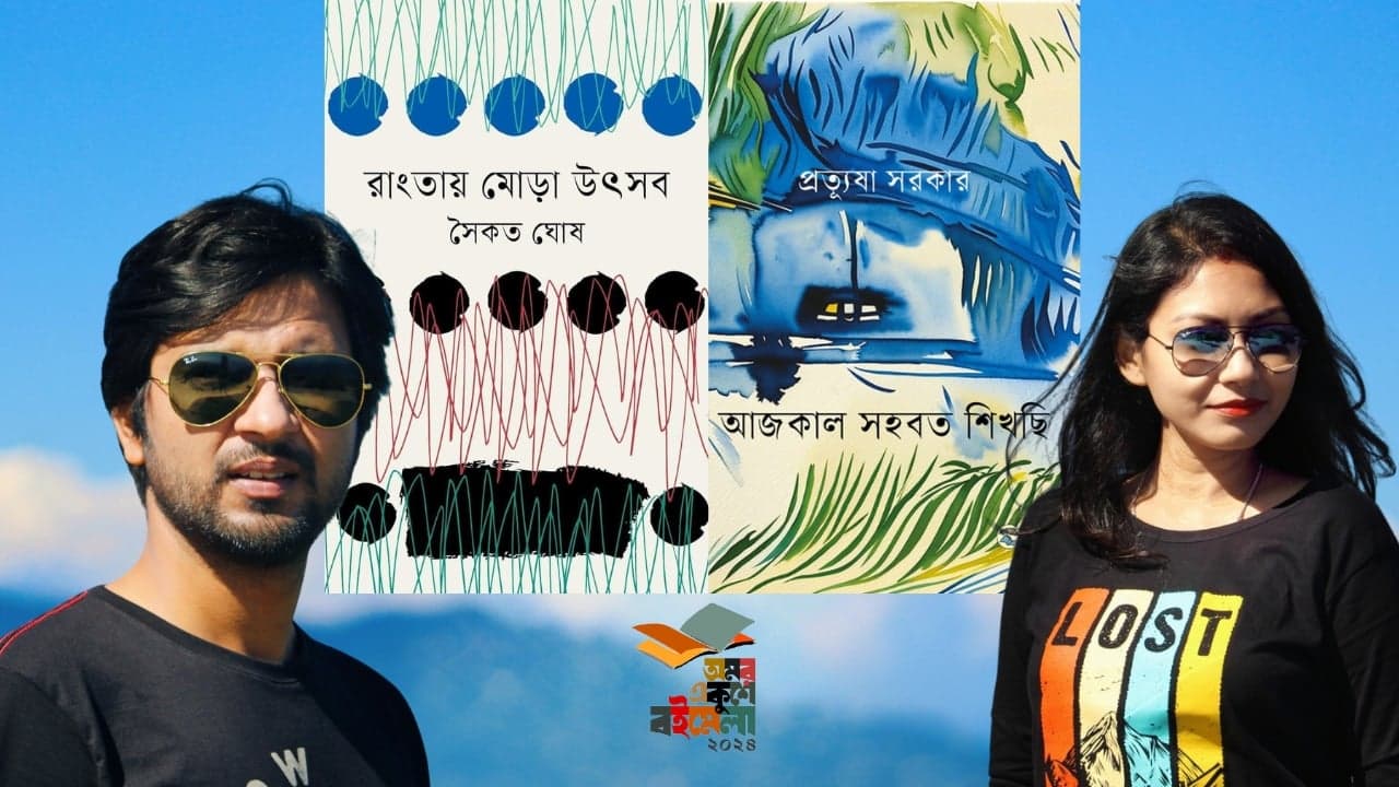 কলকাতার কবি দম্পতির বই একুশের বইমেলায়