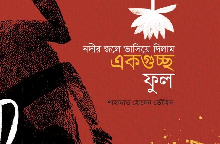 নদীর জলে ভাসিয়ে দিলাম একগুচ্ছ ফুল