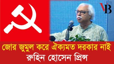 No need to force consensus: Ruhin Hossain Prince