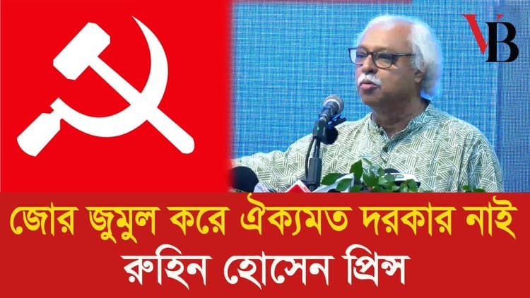 No need to force consensus: Ruhin Hossain Prince