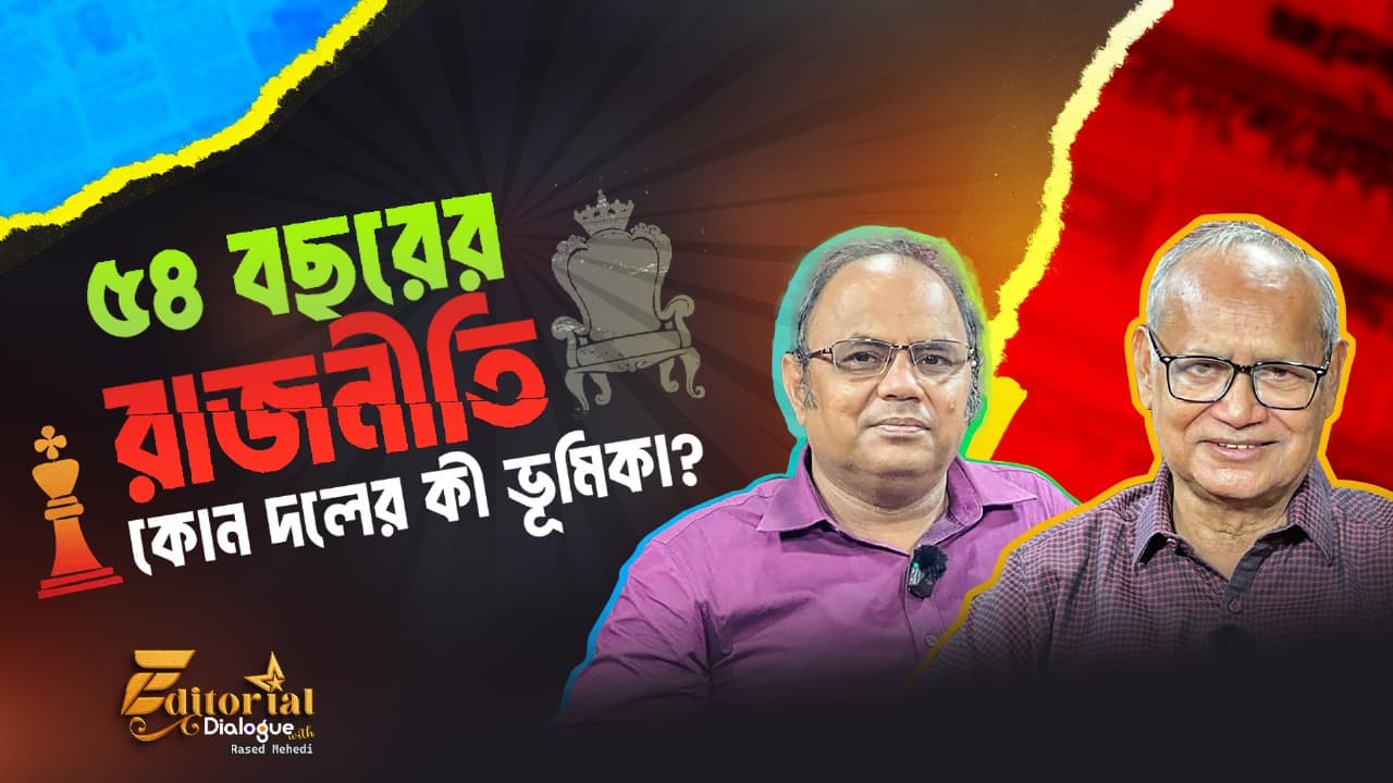 What is the role of any party in 54 years of politics? Mohiuddin Ahmad । Editor's Dialogue with Rased Mehedi