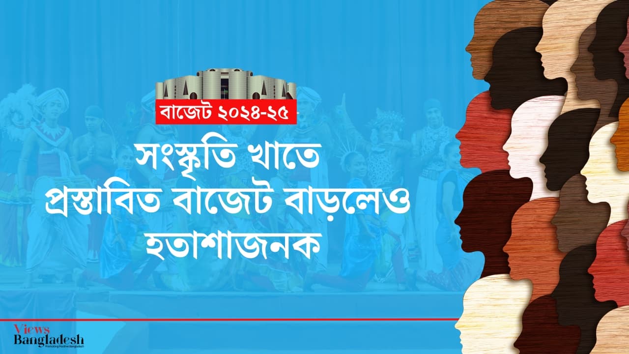 সংস্কৃতি খাতে প্রস্তাবিত বাজেট বাড়লেও হতাশাজনক