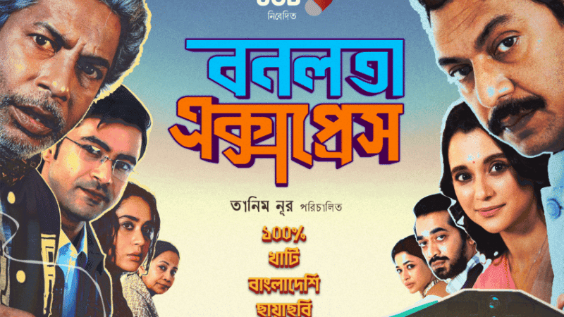 Protest by 10 cultural groups in Brahmanbaria over suspension of ‘Bonolota Express’ screening