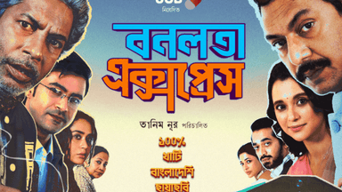 Protest by 10 cultural groups in Brahmanbaria over suspension of ‘Bonolota Express’ screening