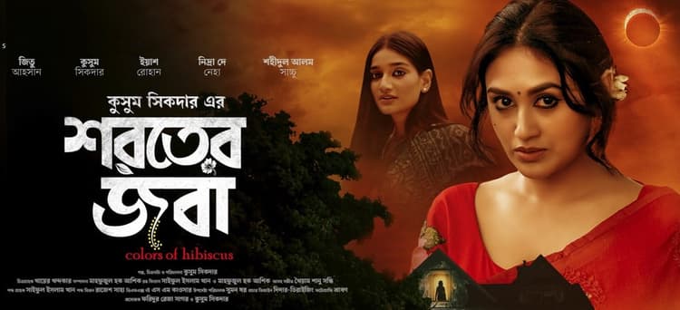 ‘Shoroter Joba’ marks Kusum Sikder’s directorial debut