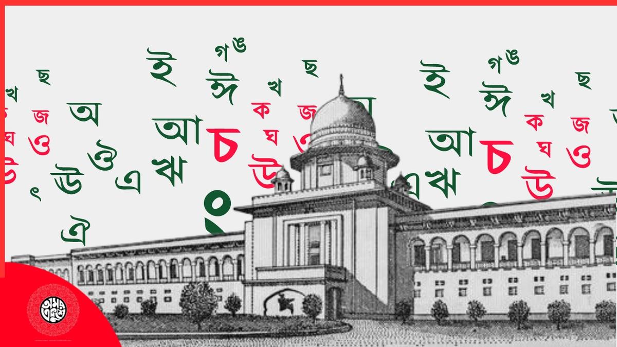 The use of ‘Bangla’ in the court increases