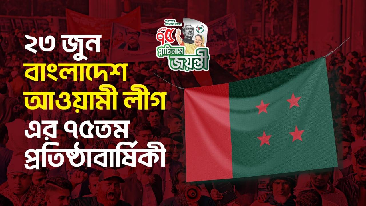 Journey of Awami League A chronicle of struggle for freedom