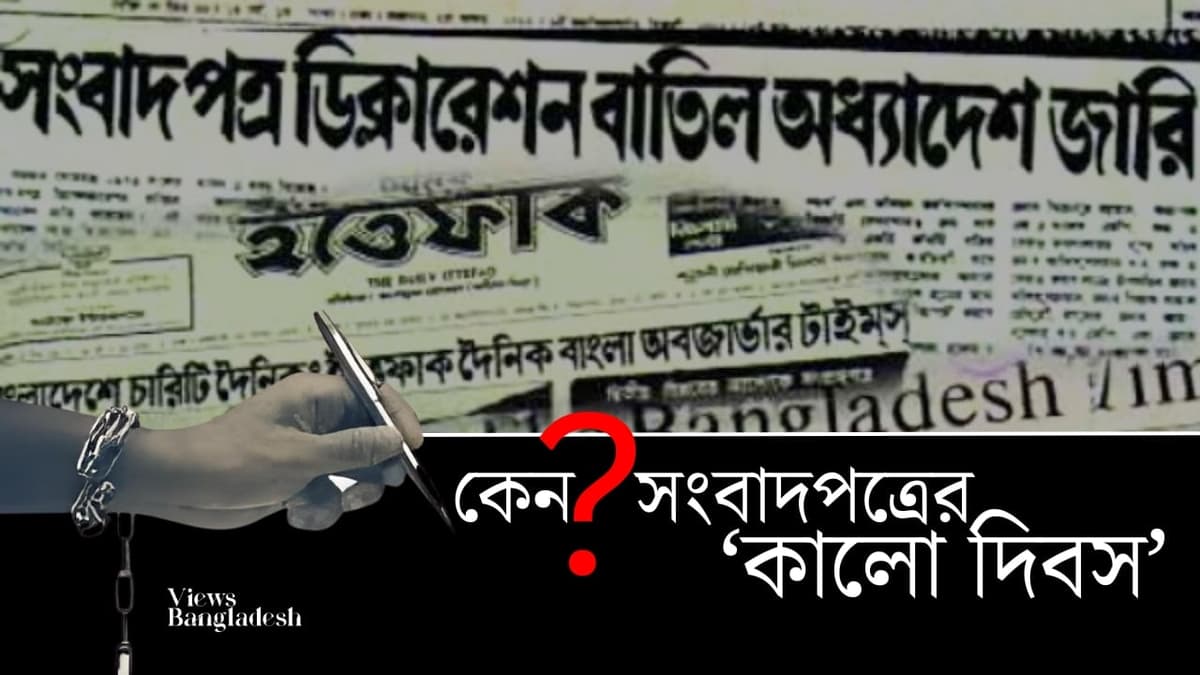 ১৬ জুনই কেন সংবাদপত্রের ‘কালো দিবস’?