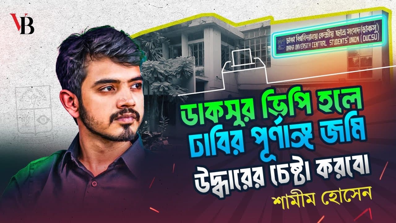 Will try to reclaim full land of DU if elected DUCSU VP: Shamim Hossain