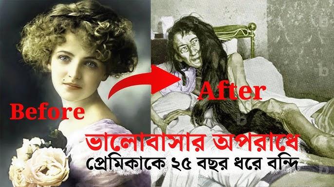 ভালোবাসার অ'পরাধে প্রেমিকাকে ২৫ বছর ধরে বন্দি!