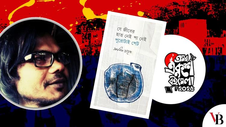 বইমেলায় আনিফ রুবেদের কাব্যগ্রন্থ ‘যে জীবের হাত নেই পা নেই পুরোটাই পেট’