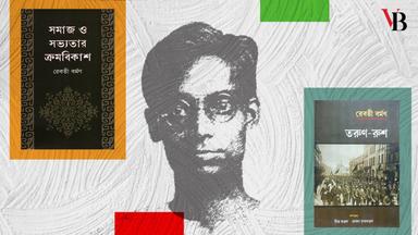 রেবতী মোহন বর্মণ: স্কুলজীবন থেকে আজীবনের বিপ্লবী