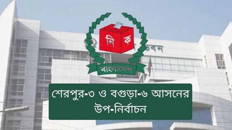 By-polls in Sherpur-3, Bogura-6: Candidates to hit campaign trail from March 16