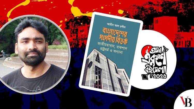 ‘বাংলাদেশের সংসদীয় বিতর্ক’: আমীন আল রশীদের বই