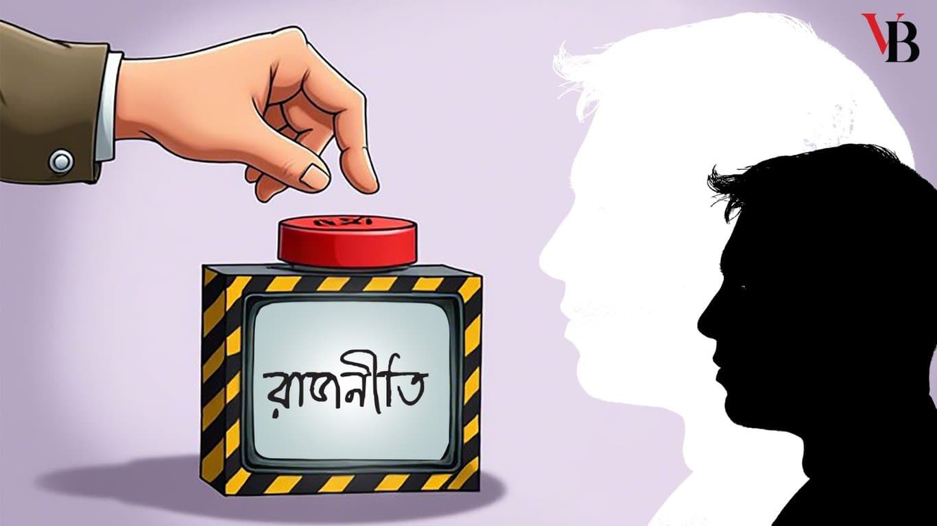 ঘোলা জলে রাজনীতি: অস্থির সময়ের প্রতিচিত্র