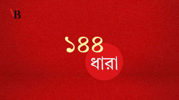 সুনামগঞ্জের মধ্যনগরে ১৪৪ ধারা জারি