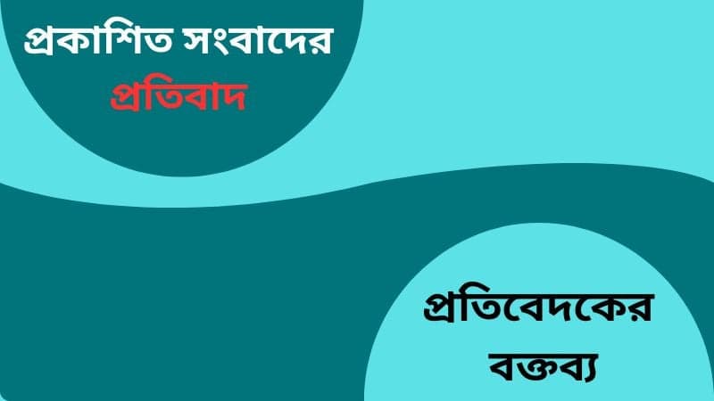 AMTOB's rejoinder and Views Bangladesh's statement on published news