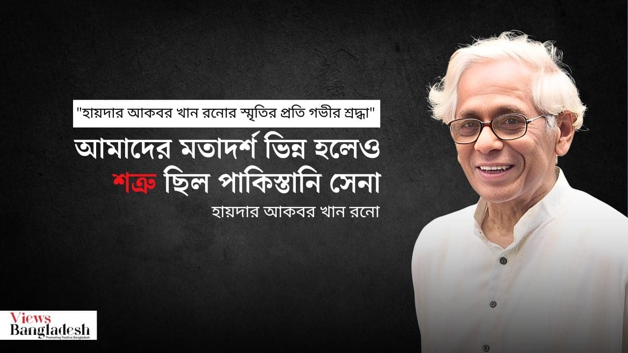 আমাদের মতাদর্শ ভিন্ন হলেও শত্রু ছিল পাকিস্তানি সেনা