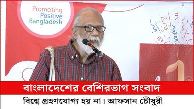 বাংলাদেশের বেশিরভাগ সংবাদ বিশ্বে গ্রহণযোগ্য হয় না। আফসান চৌধুরী