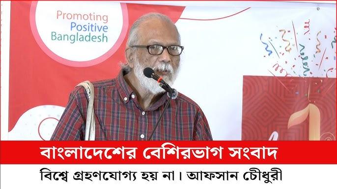 বাংলাদেশের বেশিরভাগ সংবাদ বিশ্বে গ্রহণযোগ্য হয় না। আফসান চৌধুরী