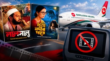 Screening of ‘Lalsalu’, ‘Chitra Nodir Pare’ stopped on Bangladesh Biman, what has been known