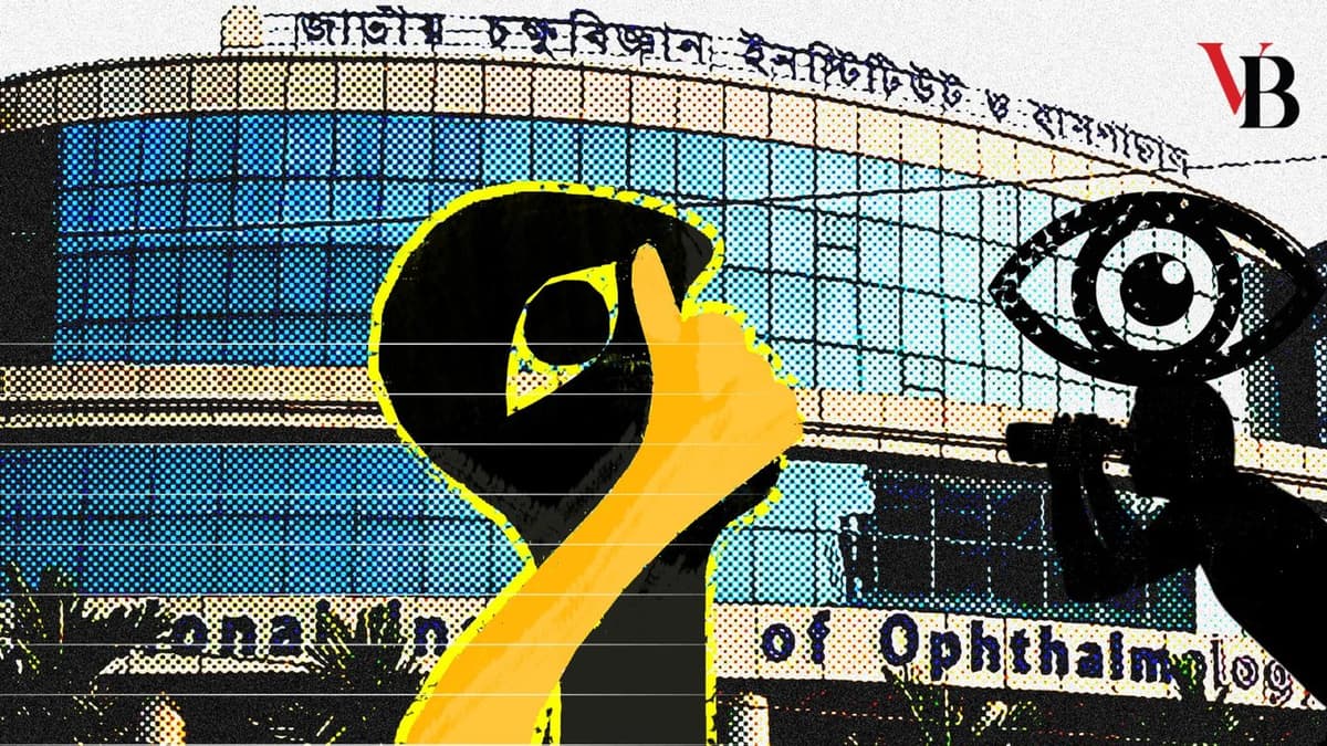 জাতীয় চক্ষুবিজ্ঞান হাসপাতালের চোখ উন্মোচিত হোক