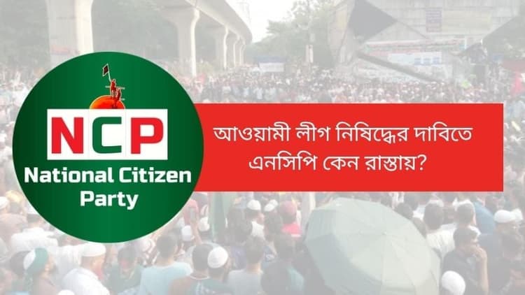 Why NCP on street demanding ban on Awami League