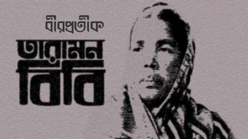 Bir Protik Taramon Bibi being remembered on 7th death anniv today