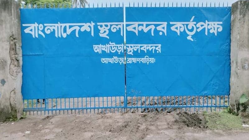 পাঁচ দিন বন্ধ থাকবে আখাউড়া স্থলবন্দরের আমদানি-রপ্তানি