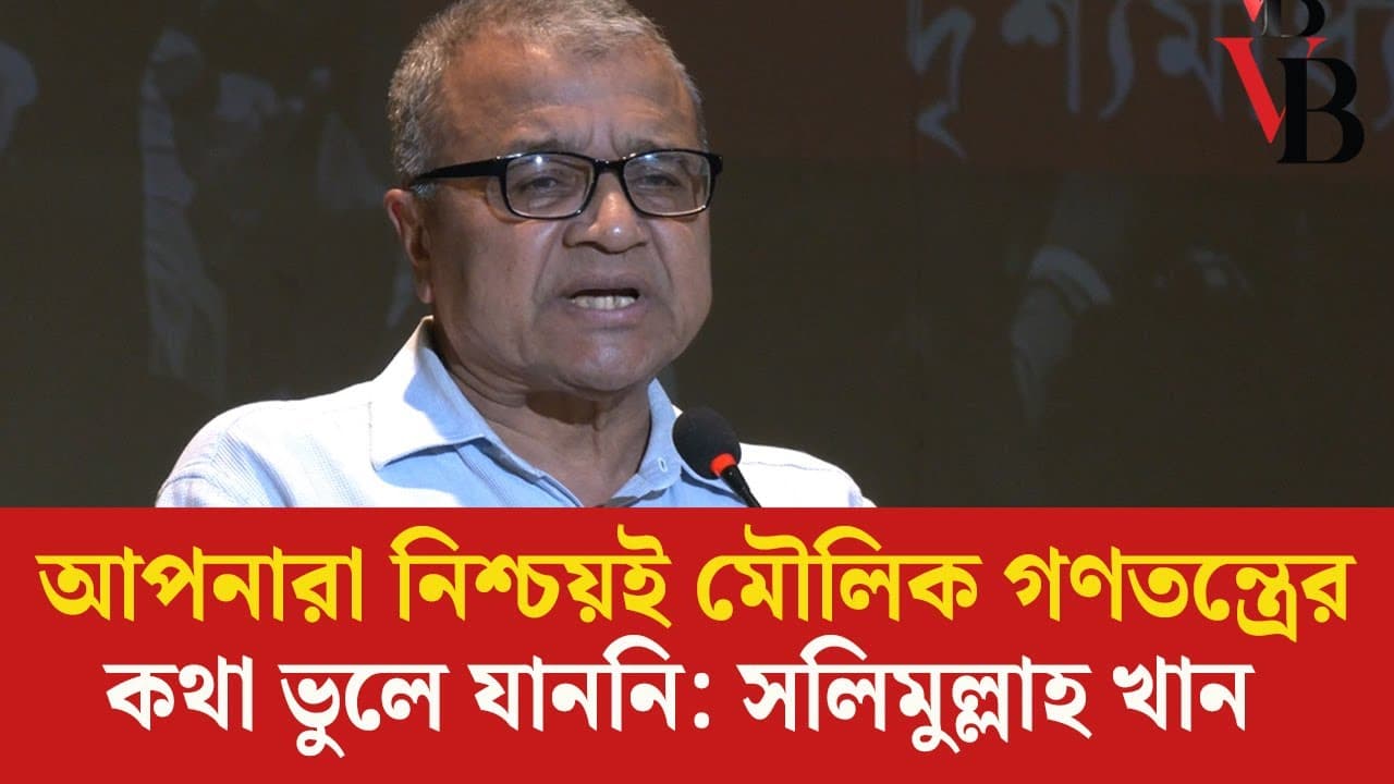 You must not have forgotten about basic democracy: Salimullah Khan