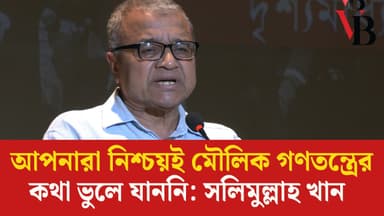 You must not have forgotten about basic democracy: Salimullah Khan