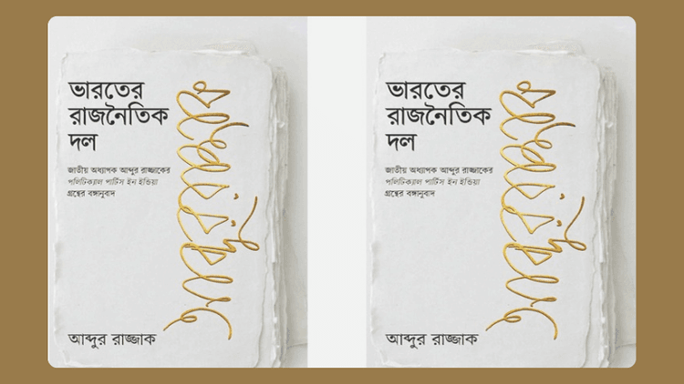 Abdur Razzak's ‘Bharoter Rajnoitik Dol’ getting good response at Book Fair