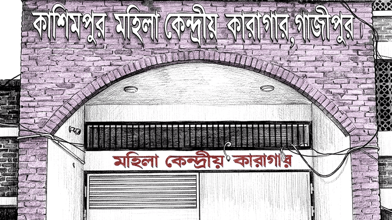 Kashimpur Women's Central Jail superintendent sacked over prisoner escape