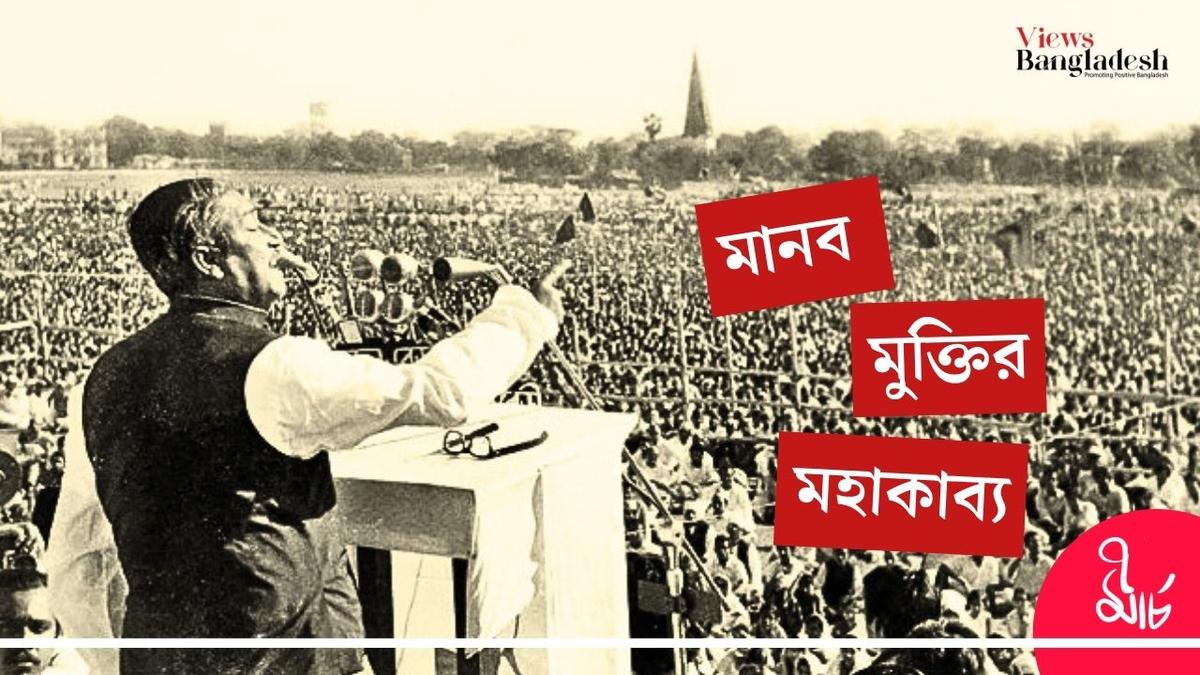 Bangabandhu's March 7 Speech: The epic of human liberation