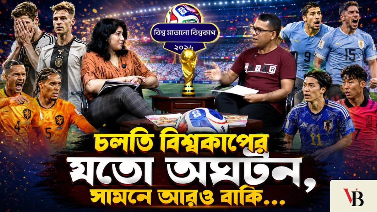 বিশ্ব মাতানো বিশ্বকাপ: যে কোনো মূল্যে শিরোপা নিতে মরিয়া আমেরিকা, গুজব নাকি সত্য?