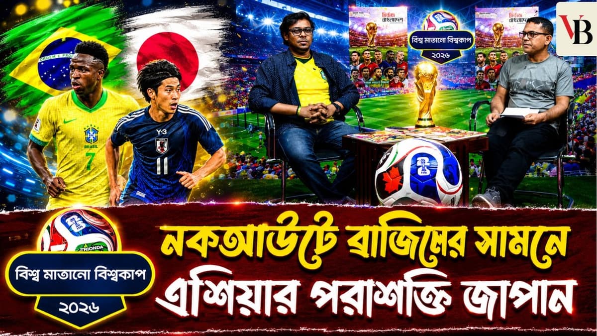 বিশ্ব মাতানো বিশ্বকাপ: ছেড়ে কথা বলবে না কোন দল